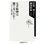 なぜ阪神は勝てないのか？ タイガース再建への提言 角川oneテーマ21/江夏豊,岡田彰布【著】