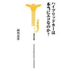 ハイブリッドカーは本当にエコなのか？/両角岳彦【著】　