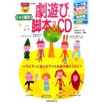 ３・４・５歳児の劇遊び脚本＆ＣＤ ＣＤつき保育選書５／秋田桂子【著】，中地雅之【音楽】