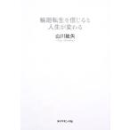 輪廻転生を信じると人生が変わる/山川紘矢【著】