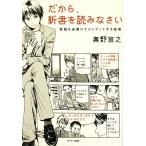 だから、新書を読みなさい 情報を逆張りでインプットする技術/奥野宣之【著】