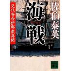 海戦 交代寄合伊那衆異聞 講談社文庫／佐伯泰英【著】