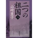  2 .. родина ( 2 ) Shincho Bunko / Yamazaki Toyoko ( автор )