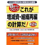 目からウロコ！これが増減資・組織再編の計算だ！ ESG法務研究会の斬新会社法道場！/金子登志雄,有田賢臣【著】