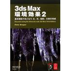 3ds Max окружающая среда эффект (2) основы функция ..... огонь, вода, земля форма, атмосфера. изготовление /PeteDraper[ работа ],B ростки [ перевод ]