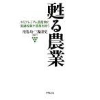 甦る農業 セミプレミアム農産物と流通改革が農業を救う/井熊均,三輪泰史【編著】　