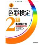 新テスト対応 色彩検定2級本試験対策/熊谷佳子【著】