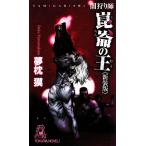 闇狩り師 崑崙の王 新装版 トクマ・ノベルズ/夢枕獏【著】