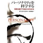 パーソナリティを科学する 特性5因子であなたがわかる/ダニエルネトル(著者),竹内和世(訳者)