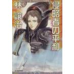  Shinryaku человек. flat мир ( третий часть ).. Haruki bunko /. уступать .( автор )