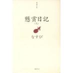  приз дневник (2)/ баклажан .( автор )