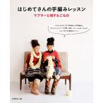 はじめてさんの手編みレッスン マフラーと帽子&こもの/日本ヴォーグ社