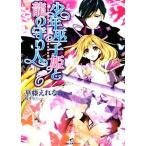 少年巫子姫と龍の守り人 一迅社文庫アイリス/華藤えれな【著】