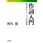 作詞入門 阿久式ヒット・ソングの技法 岩波現代文庫 社会192/阿久悠(著者)