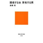 関係する女　所有する男 講談社現代新書／斎藤環【著】