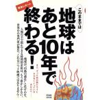 このままでは地球はあと10年で終わる！ 洋泉社MOOK/伊藤翠(著者),山崎徹(著者),筑後則(