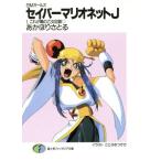 セイバーマリオネットJ SMガールズ(1) これが噂の乙女回路 富士見ファンタジア文庫/あかほりさとる