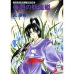 優艶の妖鬼姫(3) 電影戦線3 講談社X文庫ホワイトハート/流星香(著者) 優艶の妖鬼姫(3) 電影戦線3 講談社X文庫ホワイトハート/流星香(著者)
