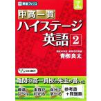 中高一貫 ハイステージ英語 中学2年生用(2) 東進ブックス/青柳良太【著】　