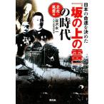日本の命運を決めた『坂の上の雲』の時代 立志・風雲編/谷沢永一,太平洋戦争研究会【著】　