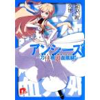 アンシーズ(1) 刀侠戦姫血風録 スーパーダッシュ文庫/宮沢周【著】