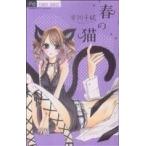 Yahoo! Yahoo!ショッピング(ヤフー ショッピング)春の猫 フラワーC/市川千紘（著者）