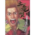 土竜の唄(19) ヤングサンデーC/高橋のぼる(著者)