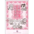 世界BL妄想童話(1) 光文社BLCシリーズ/アンソロジー(著者)