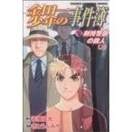 金田一少年の事件簿 剣持警部の殺人(上) マガジンKC/さとうふみや(著者)