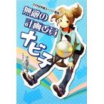 無敵の計画委員ナビ子(2) わかば学園スーパー委員/小松原宏子(著者),サクマメイ