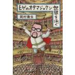 ヒゲのオタマジャクシ世界を泳ぐ/岡村喬生(著者)　
