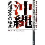  Okinawa будо каратэ. высшее смысл сейчас ..... Okinawa старый . каратэ. высшее смысл / новый . Kiyoshi [ работа ]