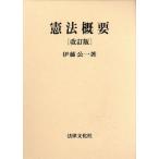 憲法概要 改訂版/佐藤公一(著者)　
