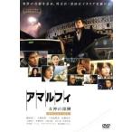 アマルフィ 女神の報酬＜ビギンズ・セット