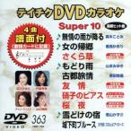 DVD караоке super 10( новейший энка )(363)/( караоке )