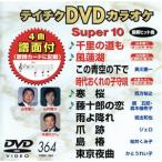 DVD караоке super 10( новейший энка )(364)/( караоке )