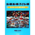 虫の眼・鳥の眼・子どもの眼 子どものミカタ／高橋のぶゆき【著】