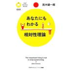 あなたにもわかる相対性理論 PHPサイエンス・ワールド新書/茂木健一郎【著】
