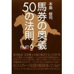 馬券の奥義50の法則(PART6)/本島修司【著】　