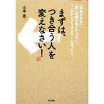 まずは、「つき合う人」を変えなさい！/山本亮【著】