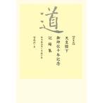 道 天皇陛下御即位十年記念記録集　平成元年〜平成十年／宮内庁【編】