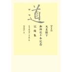 道 天皇陛下御即位十年記念記録集　平成元年〜平成十年／宮内庁【編】