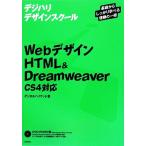 Web дизайн HTML &amp; Dreamweaver CS4 соответствует teji - li дизайн school серии / цифровой Hollywood [ работа ]