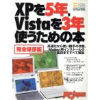 XPを5年Vistaを3年使うための本(完全保存版)/情報・通信・コンピュータ　