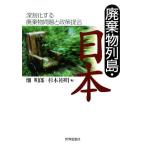 廃棄物列島・日本 深刻化する廃棄物問題と政策提言/畑明郎,杉本裕明【編】