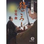 狢ごろし 龍之助一両剣 徳間文庫/早見俊(著者)