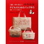 入園、入学に役立つ子どものためのバッグ作り/しかのるーむ,ピポン【著】