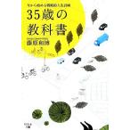 35 лет. учебник сейчас из начало . стратегия . жизнь план / Fujiwara мир .[ работа ]
