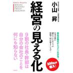 経営の見える化/小山昇【著】