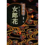 恐怖箱 超-1 怪コレクション 女郎花 竹書房文庫/加藤一【著】　